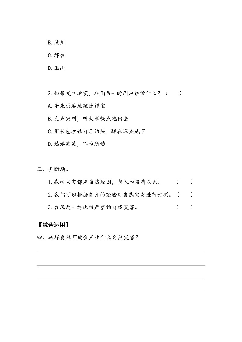 《应对自然灾害》作业.doc第2页