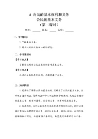 小学政治 (道德与法治)人教部编版六年级上册4 公民的基本权利和义务第二课时导学案