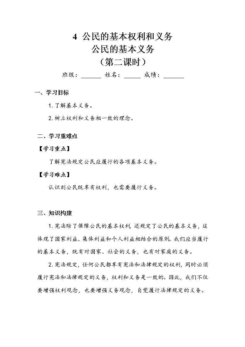 《公民的基本权利和义务》第二课时 学案.doc01