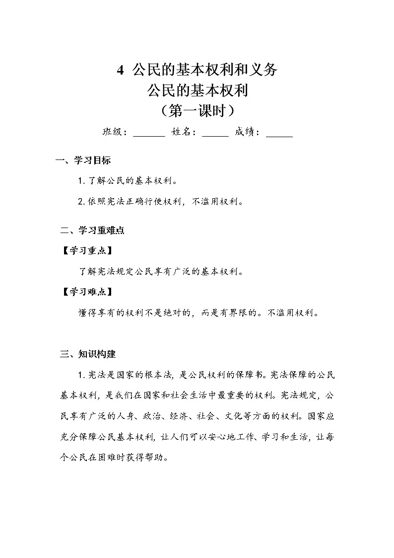 《公民的基本权利和义务》第一课时 学案.doc01