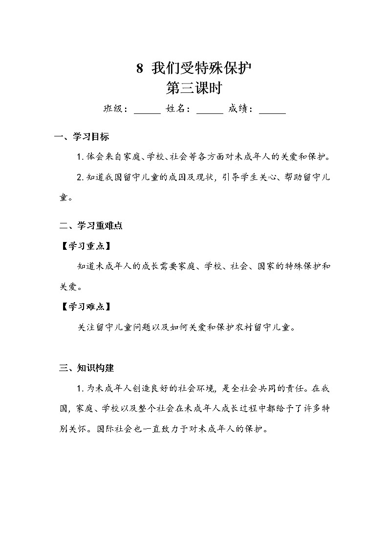 《我们受特殊保护》第三课时 学案01