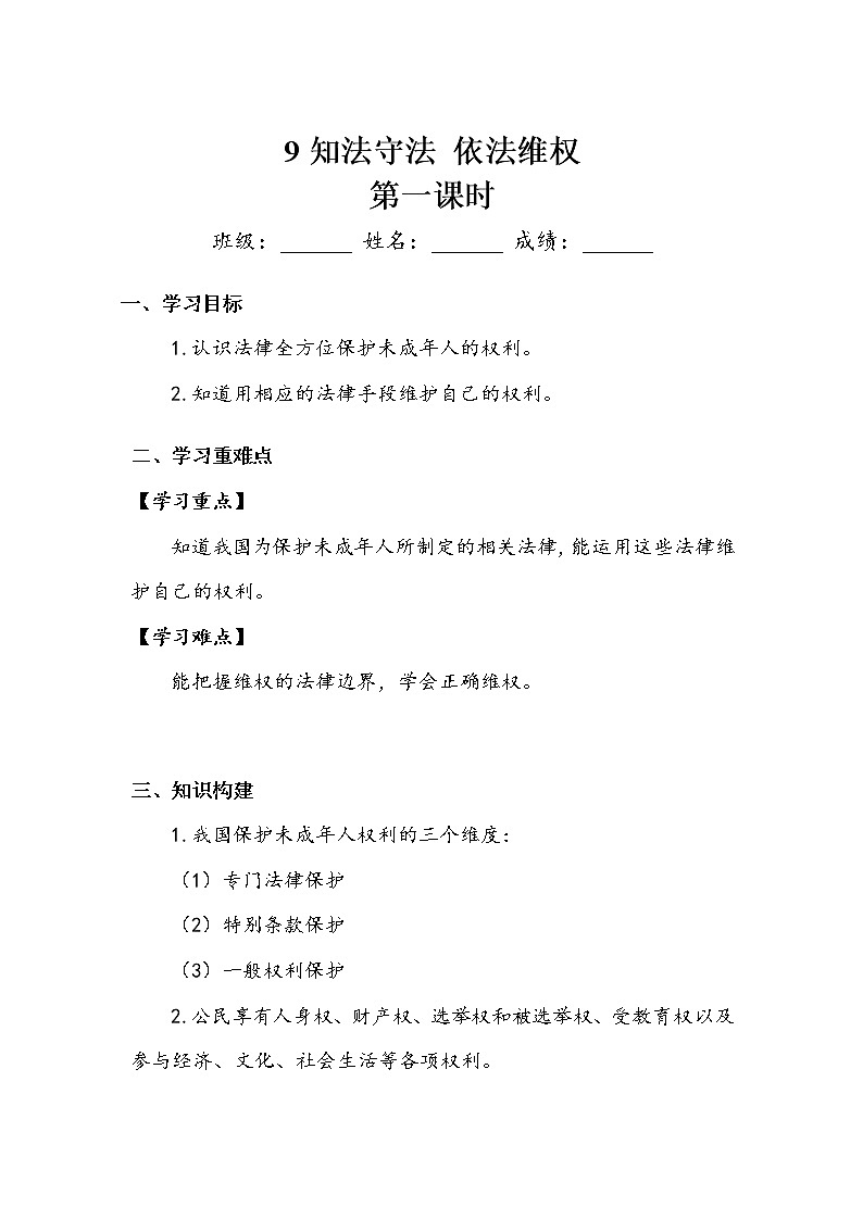 《知法守法 依法维权》第一课时 学案01