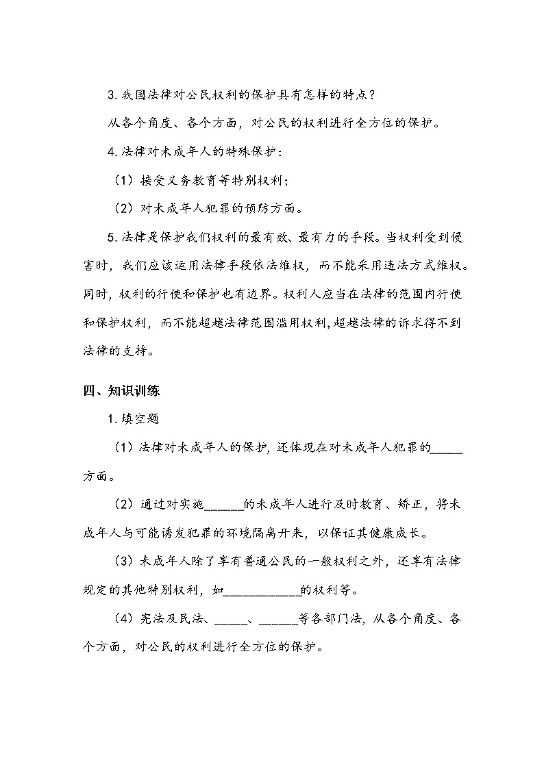 《知法守法 依法维权》第一课时 学案02