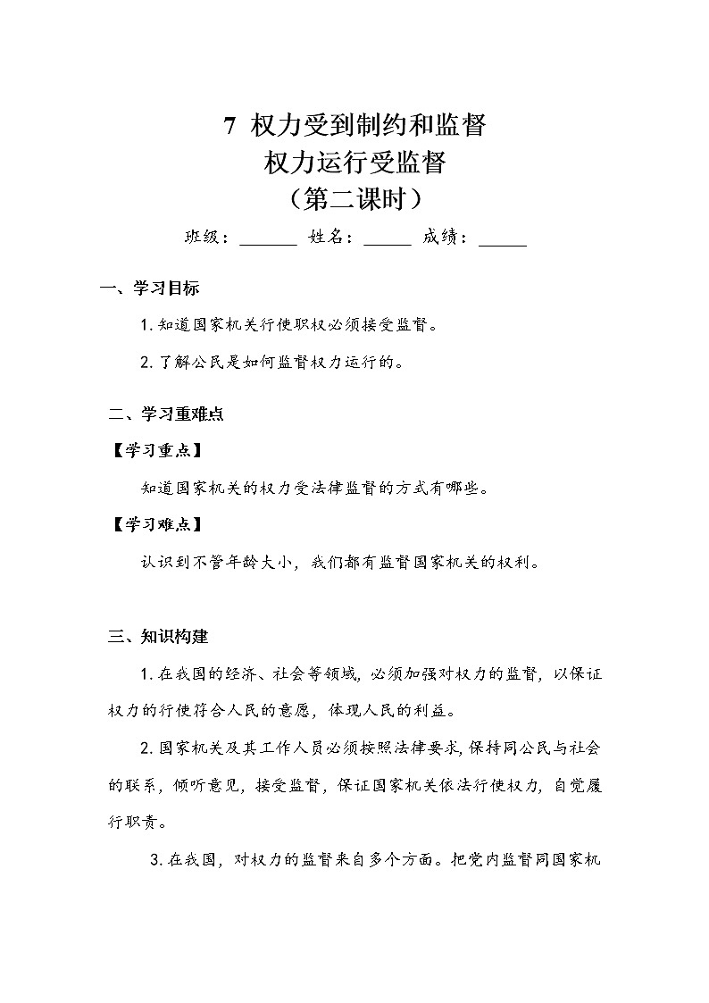 《权力受到制约和监督》第二课时 学案.doc01