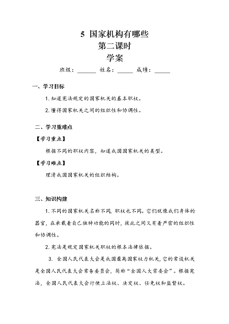 5.《国家机构有哪些》第二课时 学案01