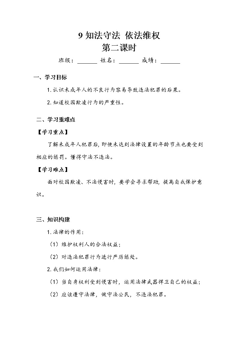 《知法守法 依法维权》第二课时 学案01