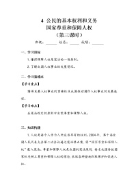 小学政治 (道德与法治)人教部编版六年级上册4 公民的基本权利和义务第三课时学案