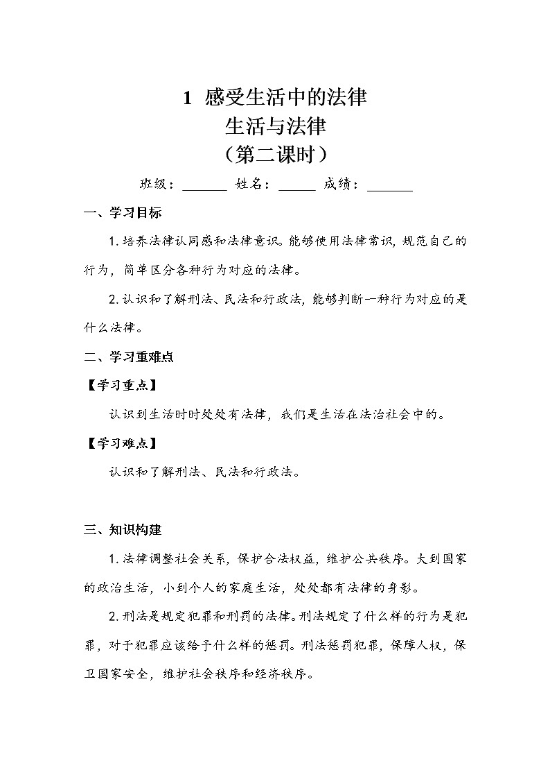 《感受生活中的法律》第二课时 学案.doc01