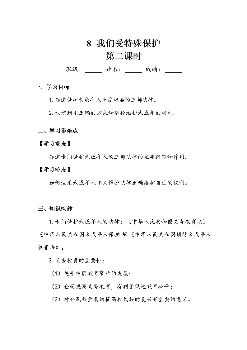 《我们受特殊保护》第二课时 学案01