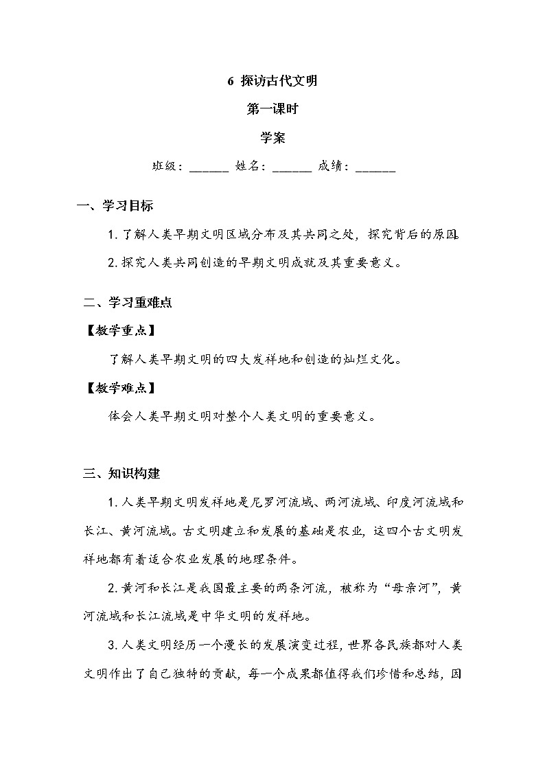 《探访古代文明》第一课时 学案.doc01