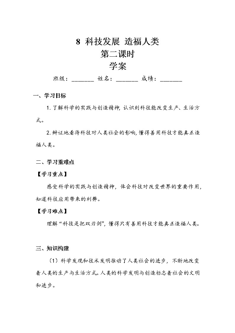 《科技发展造福人类》第二课时 学案.doc01
