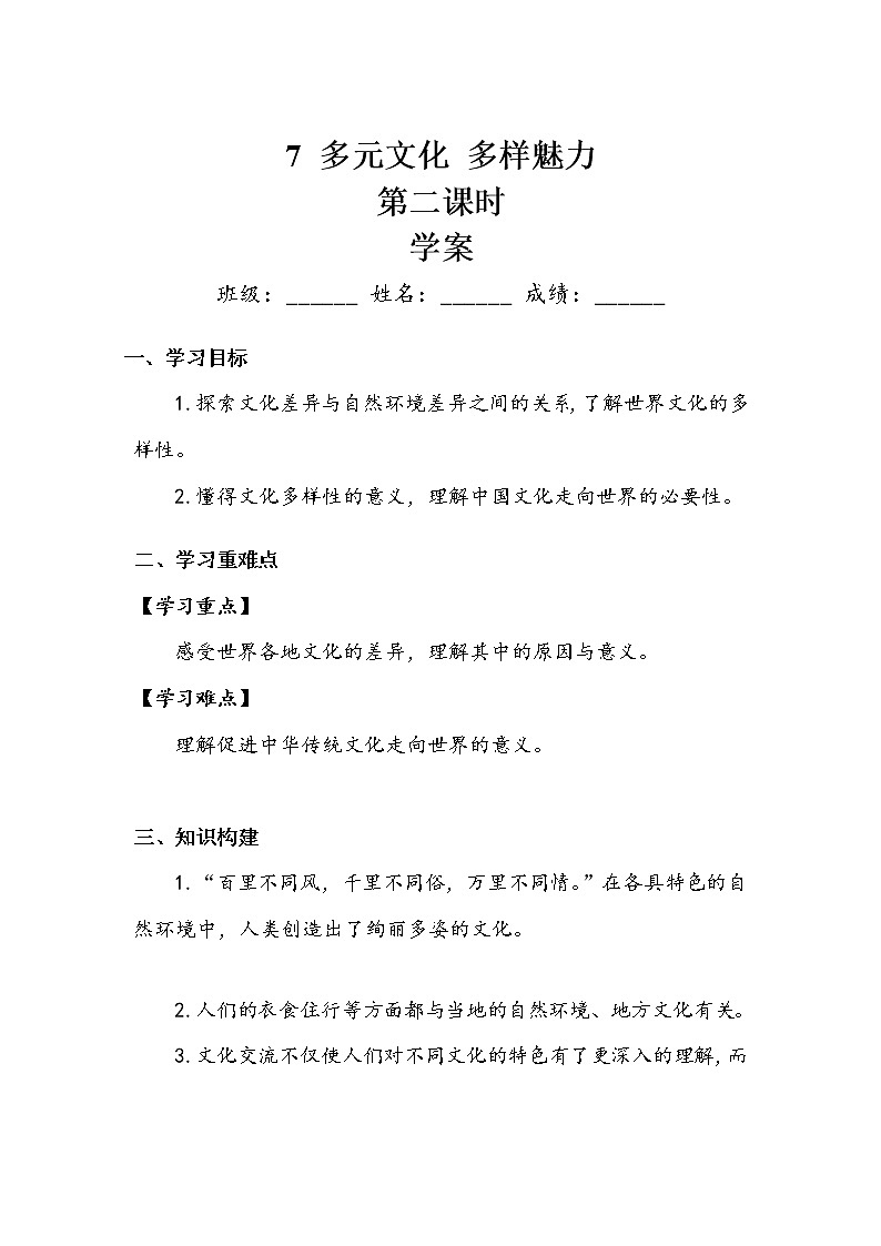 《多元文化  多样魅力》第二课时 学案.doc第1页