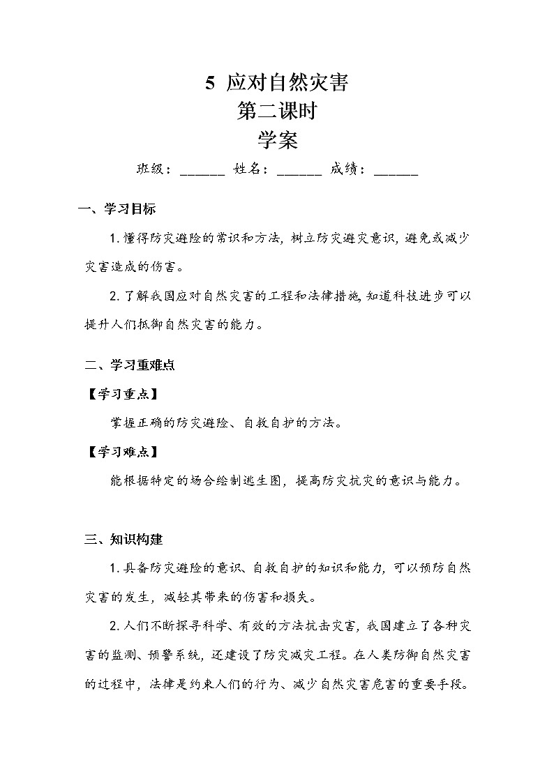 《应对自然灾害》第二课时 学案.doc01