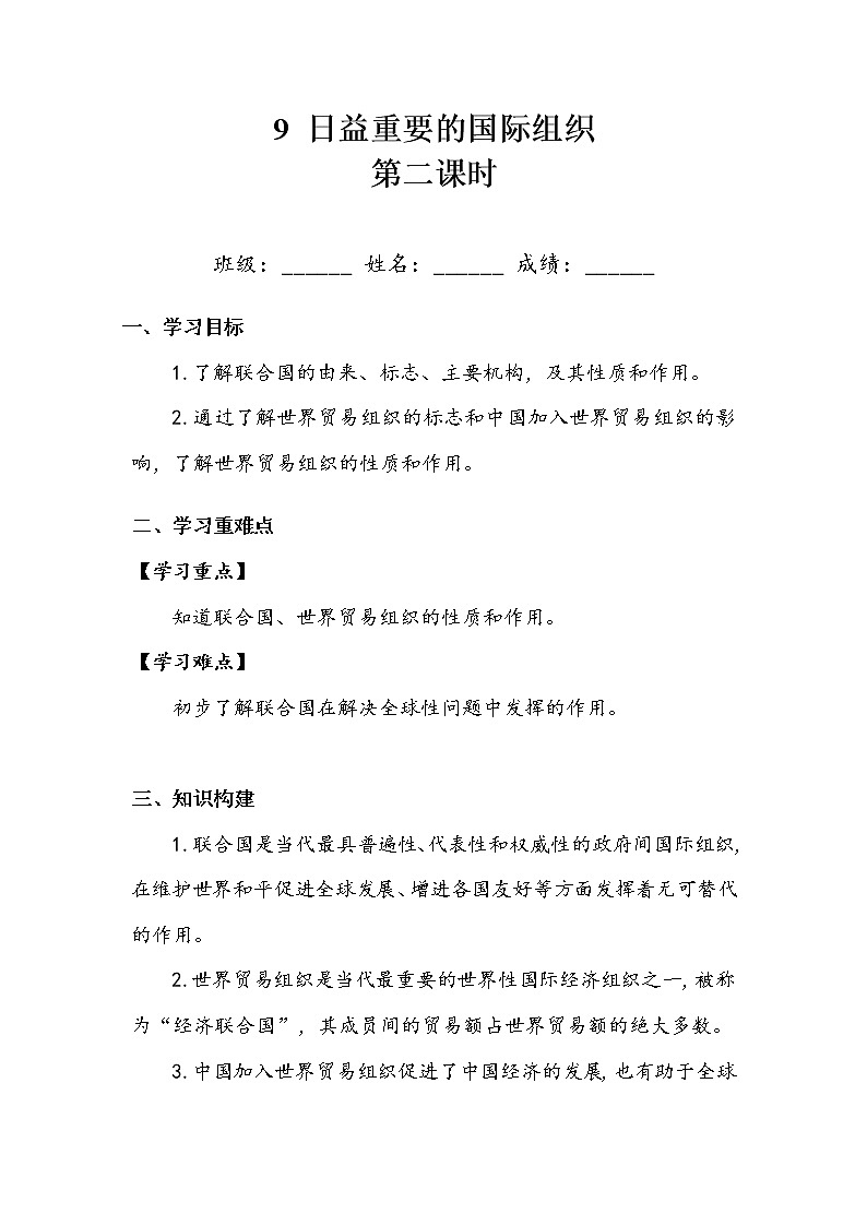 《日益重要的国际组织》第二课时 学案.doc01