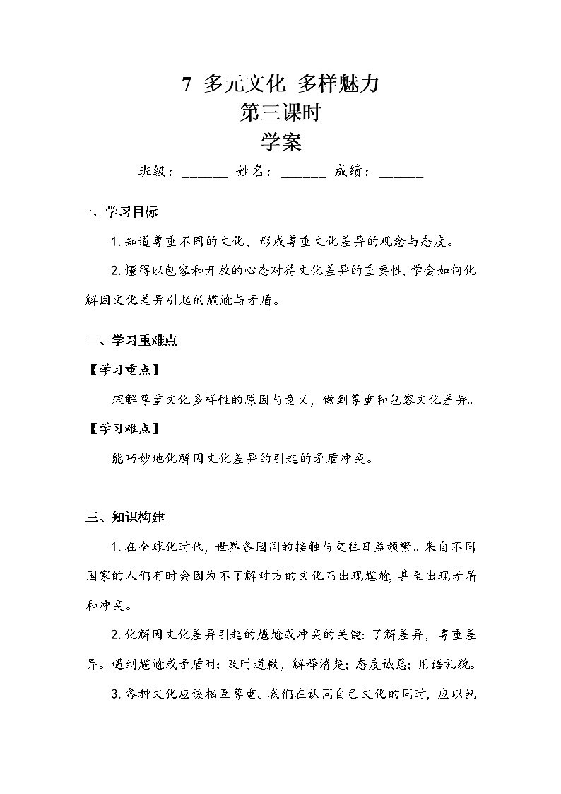 《多元文化  多样魅力》第三课时 学案.doc01