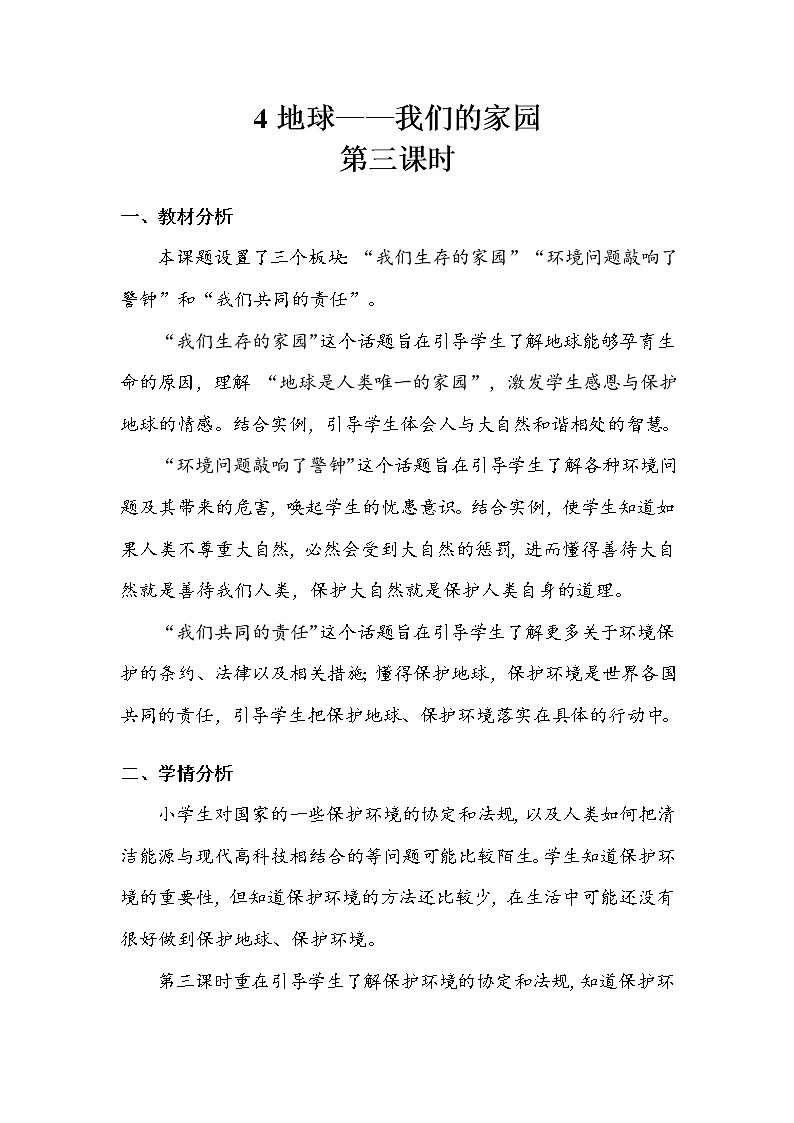 《地球——我们的家园》第三课时 教案01