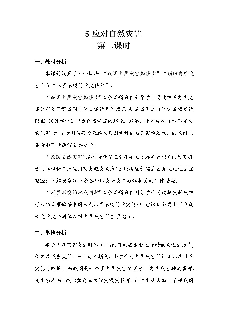 《应对自然灾害》第二课时 教案.doc第1页