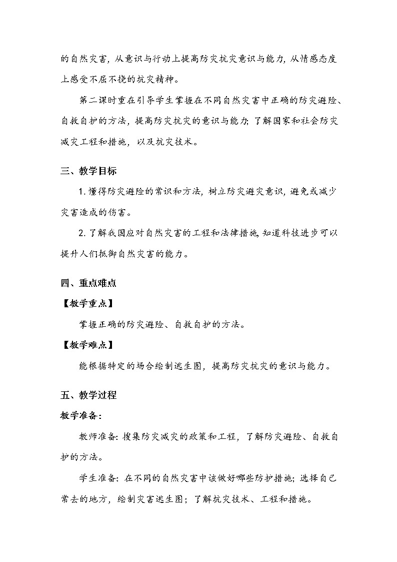 《应对自然灾害》第二课时 教案.doc第2页