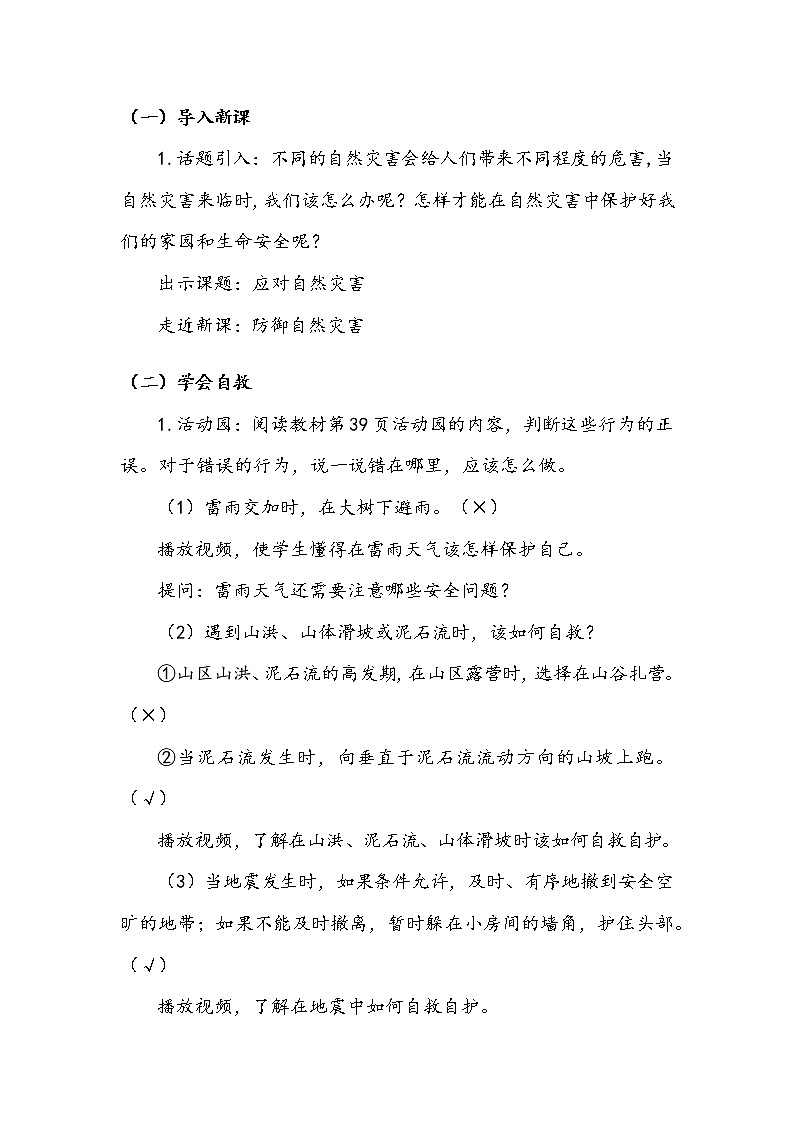 《应对自然灾害》第二课时 教案.doc第3页