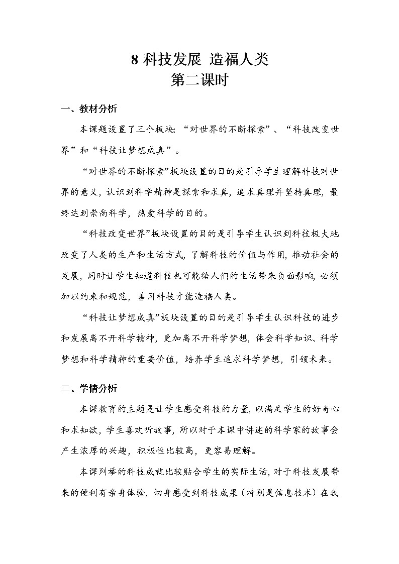 《科技发展造福人类》第二课时 教案.doc第1页