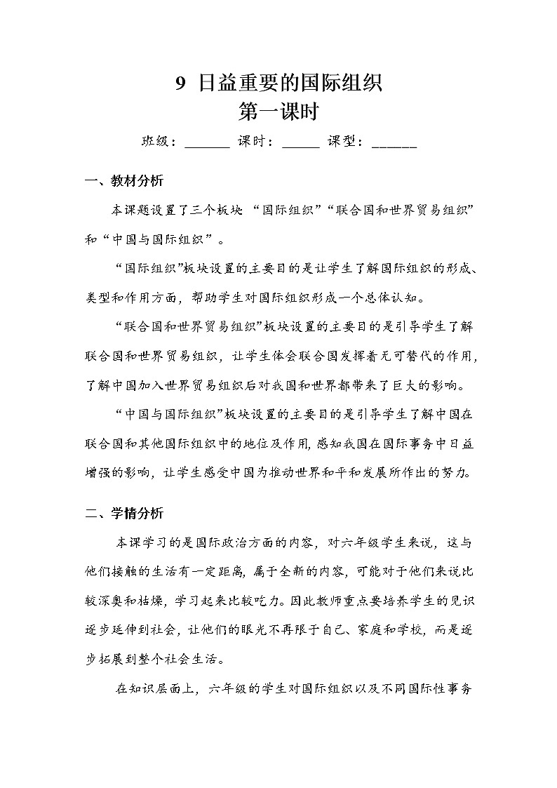 《日益重要的国际组织》第一课时 教案.doc第1页