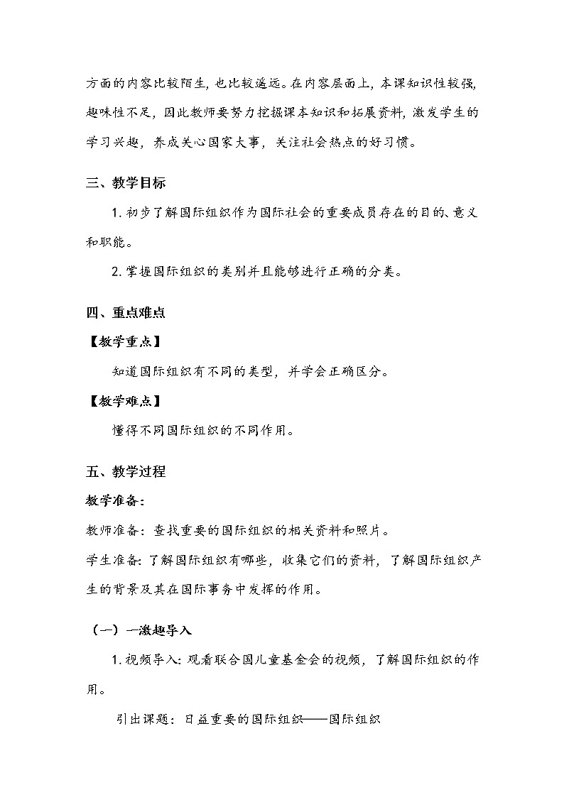 《日益重要的国际组织》第一课时 教案.doc第2页