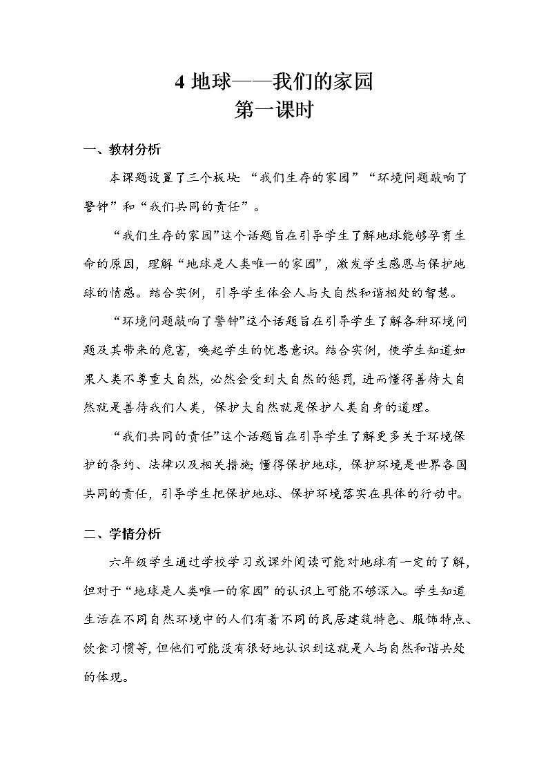 《地球——我们的家园》第一课时 教案第1页