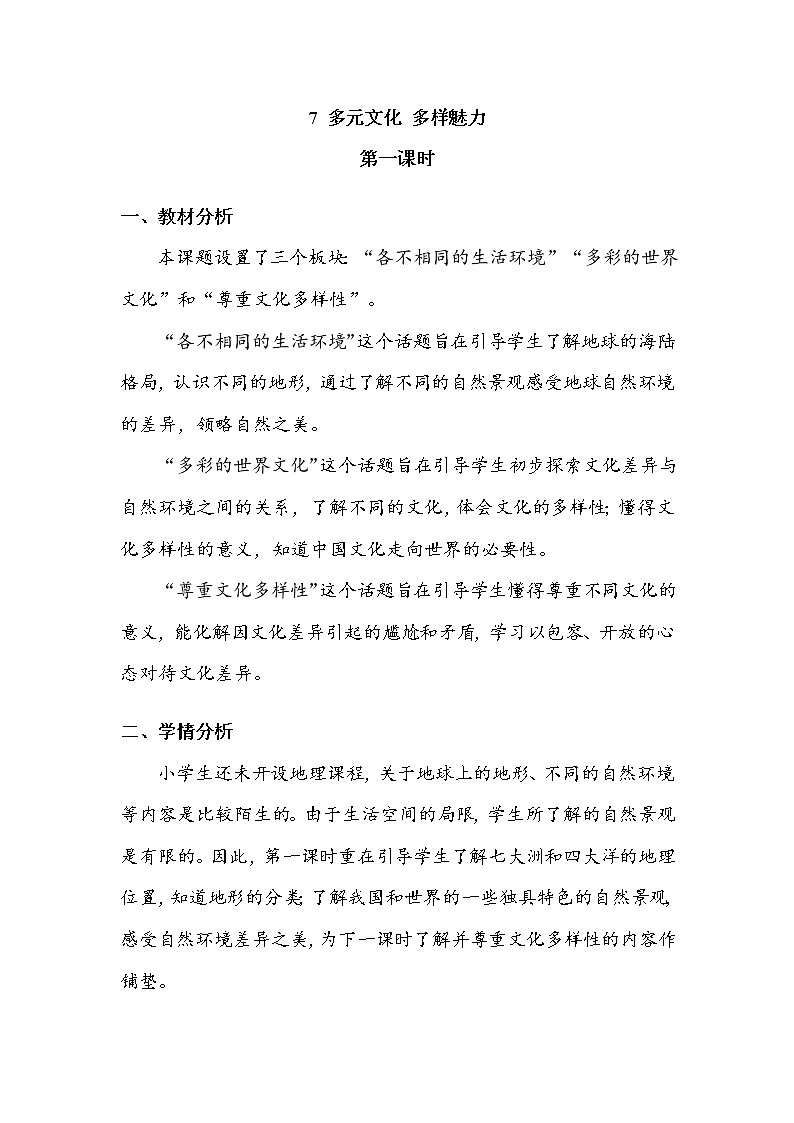 《多元文化  多样魅力》第一课时 教案.doc第1页