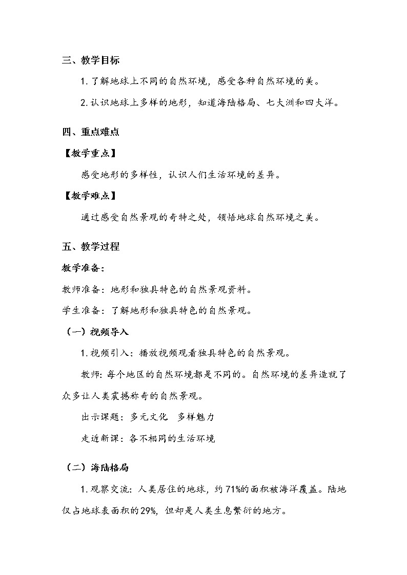 《多元文化  多样魅力》第一课时 教案.doc第2页