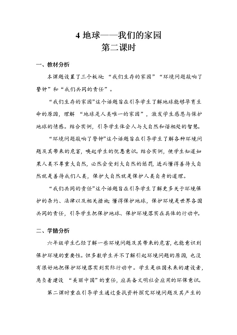 《地球——我们的家园》第二课时 教案第1页