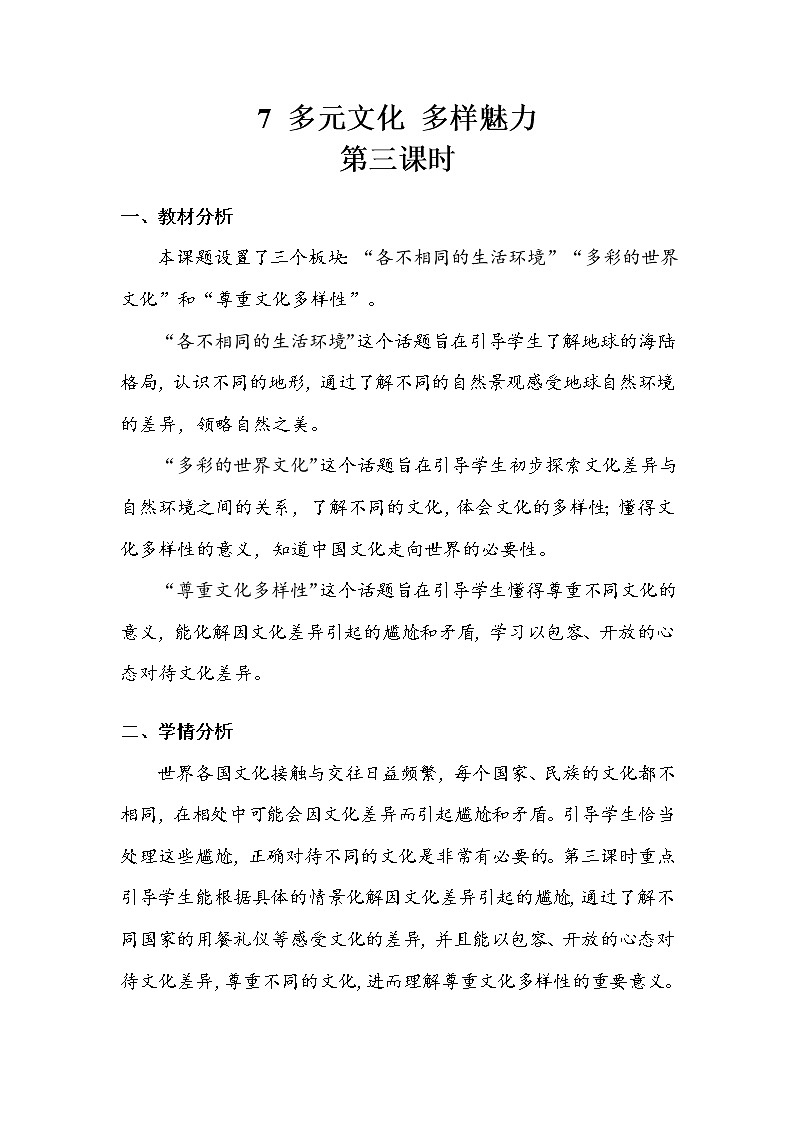 《多元文化  多样魅力》第三课时 教案.doc第1页