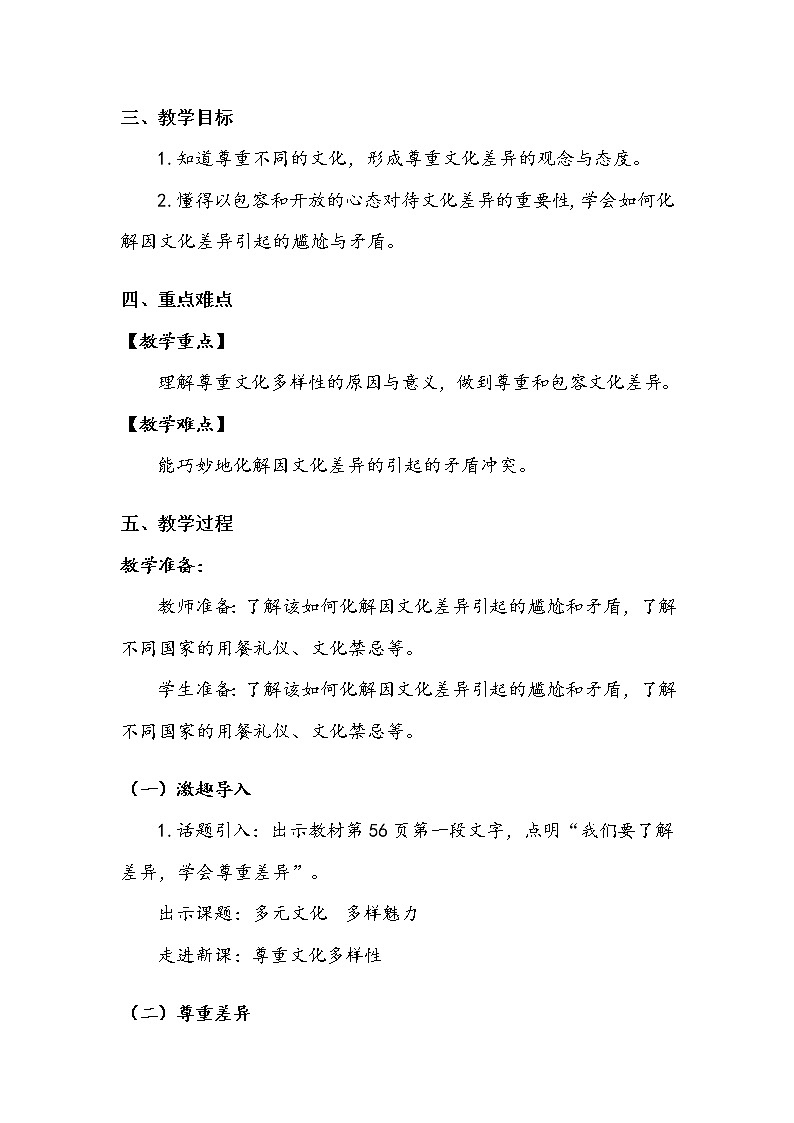 《多元文化  多样魅力》第三课时 教案.doc第2页