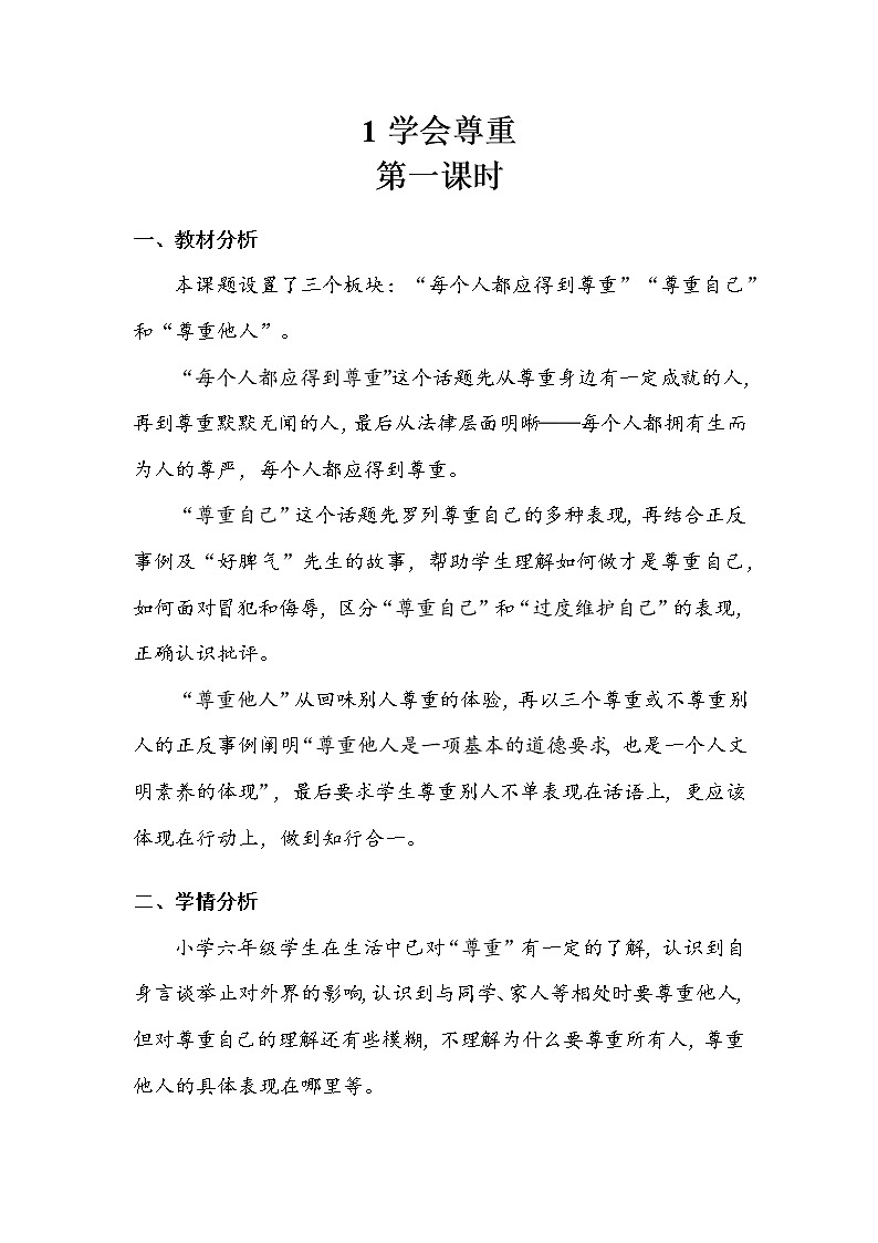 《学会尊重》第一课时 教案第1页