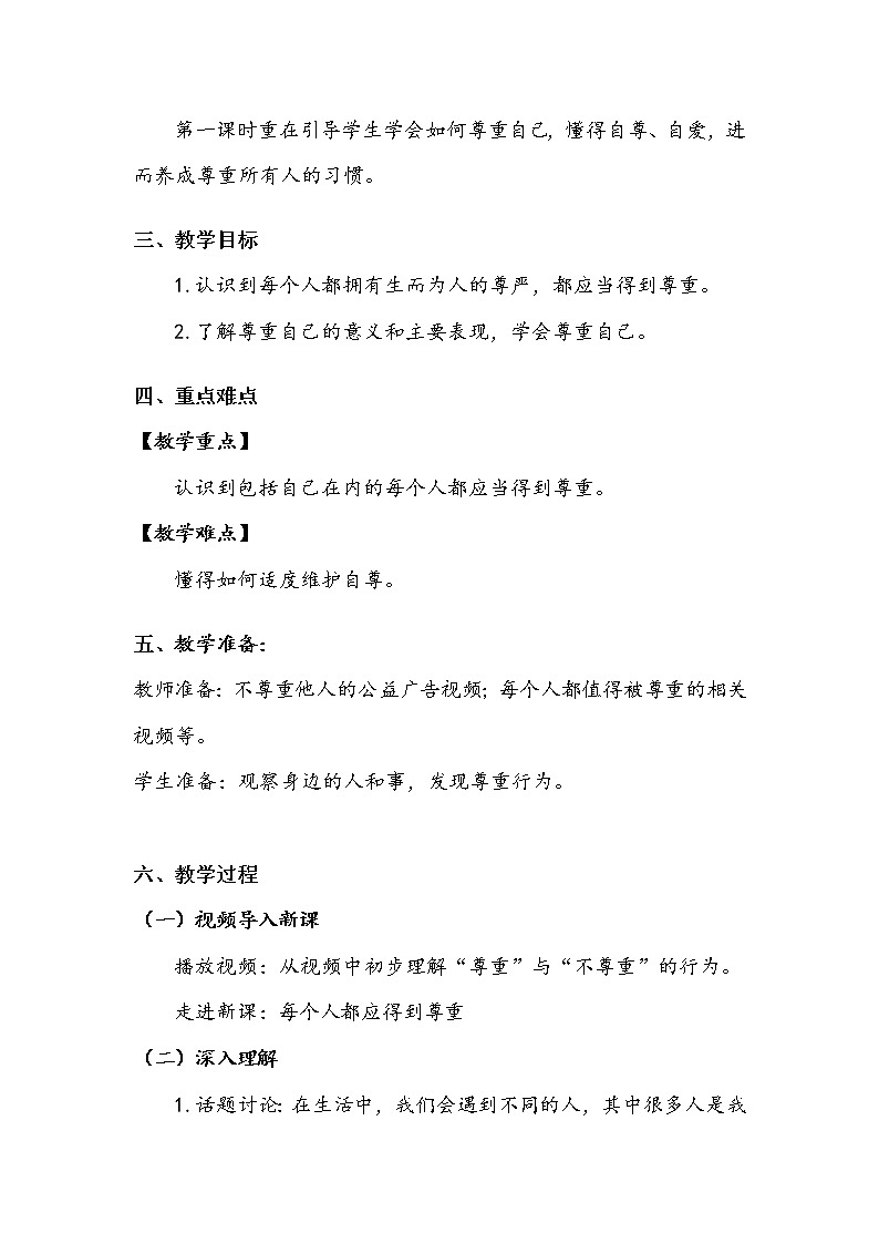 《学会尊重》第一课时 教案第2页