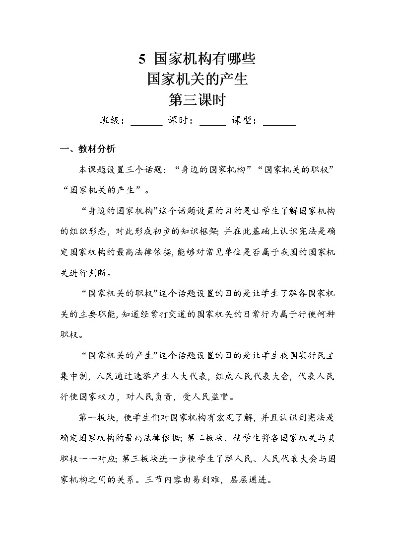 5.《国家机构有哪些》第三课时 教案01