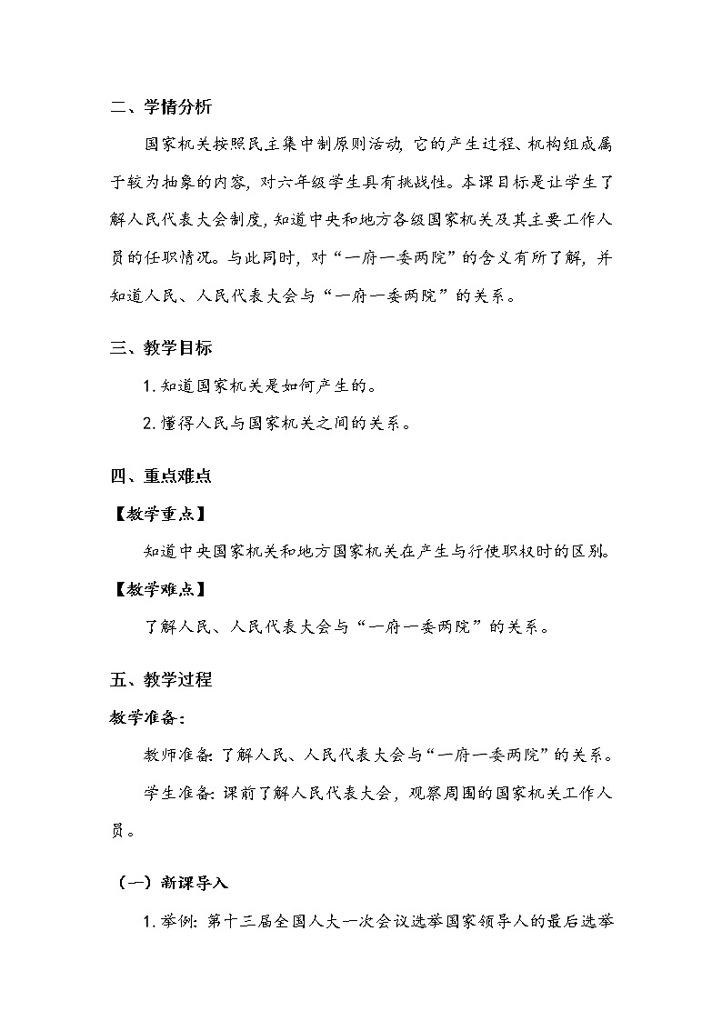 5.《国家机构有哪些》第三课时 教案02