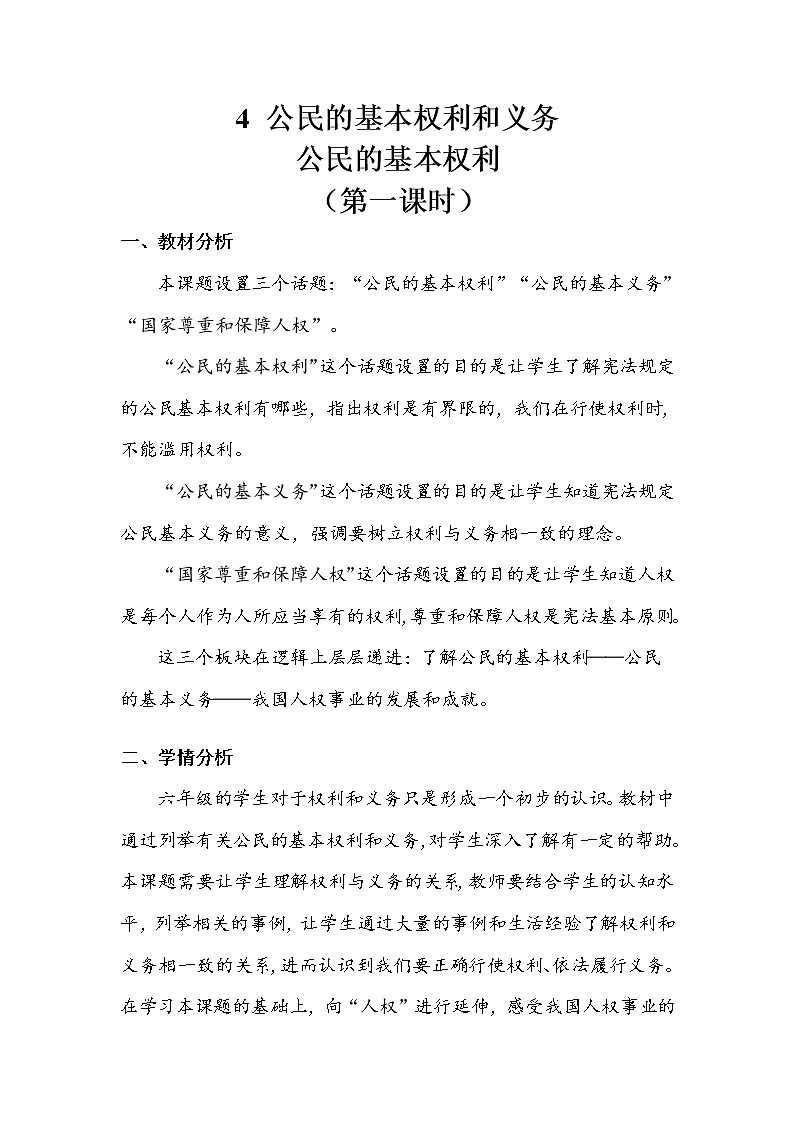 《公民的基本权利和义务》第一课时 教案.doc01