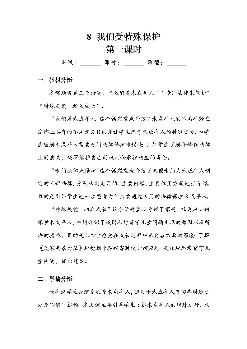 《我们受特殊保护》第一课时 教案第1页