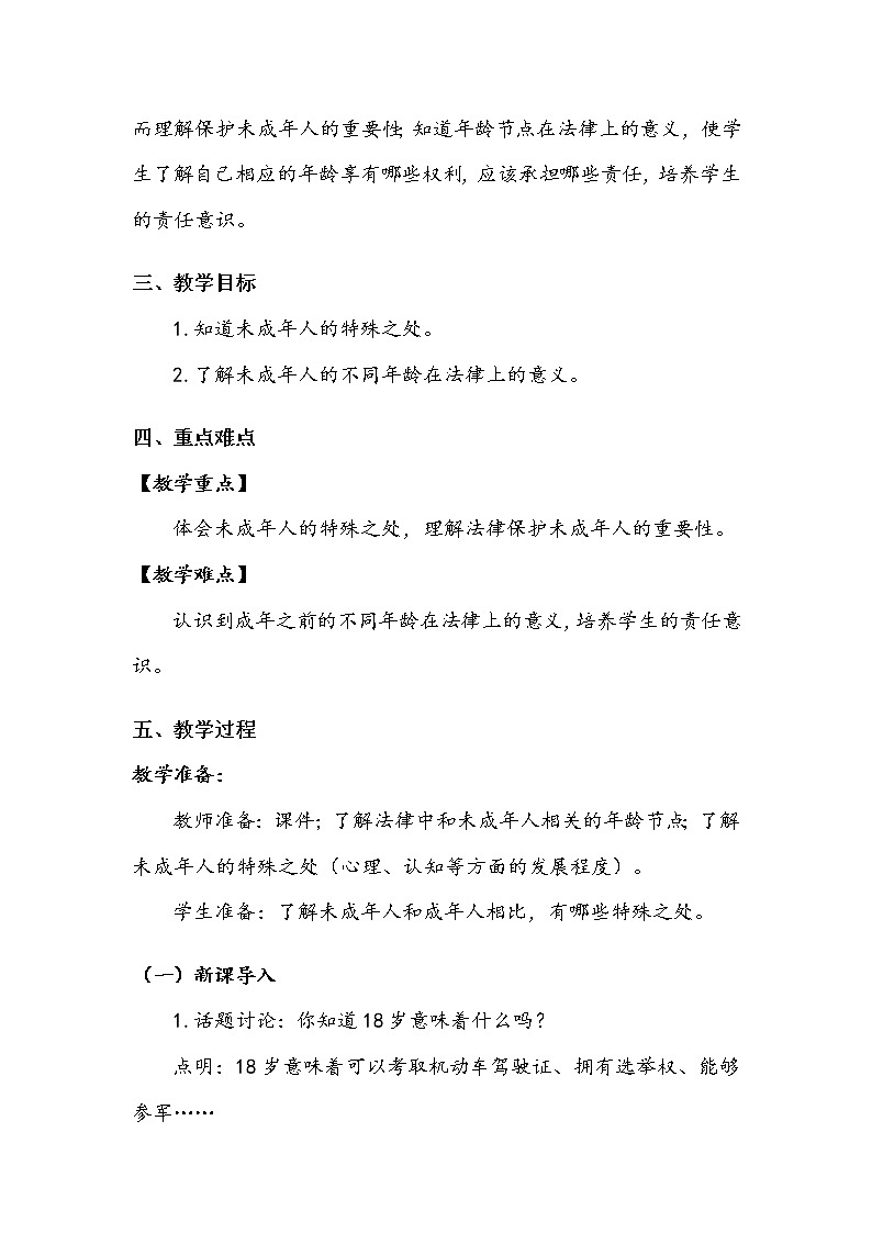 《我们受特殊保护》第一课时 教案第2页