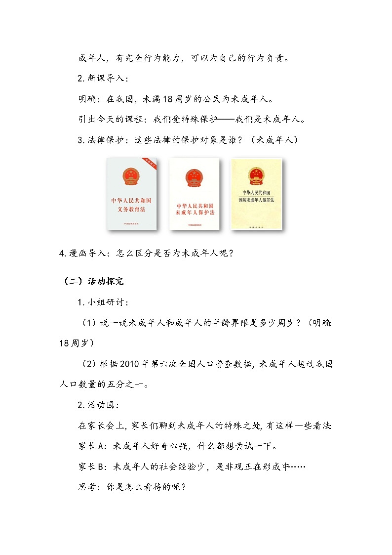 《我们受特殊保护》第一课时 教案第3页