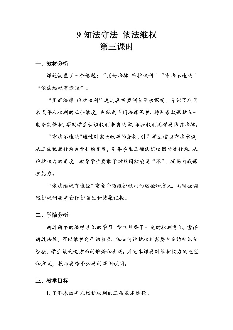 《知法守法 依法维权》第三课时 教案第1页