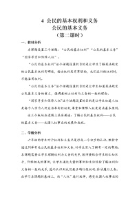 小学政治 (道德与法治)人教部编版六年级上册4 公民的基本权利和义务第二课时教学设计