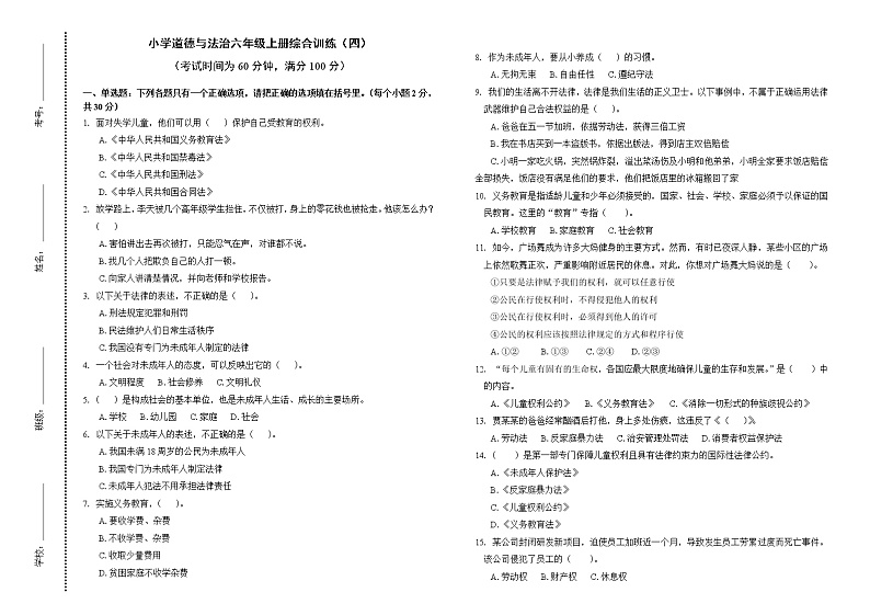 小学道德与法治六年级上册综合训练（四）.doc第1页
