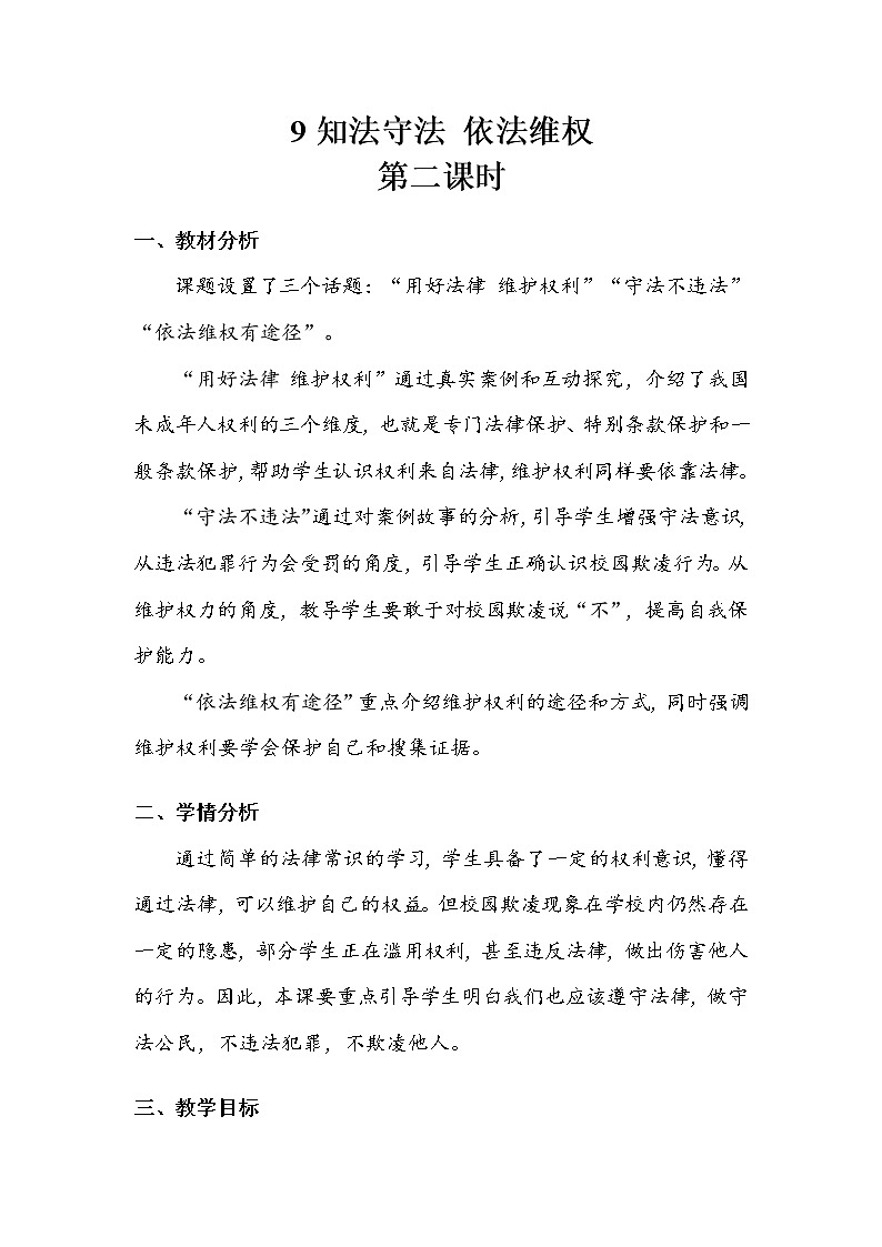 《知法守法 依法维权》第二课时 教案第1页