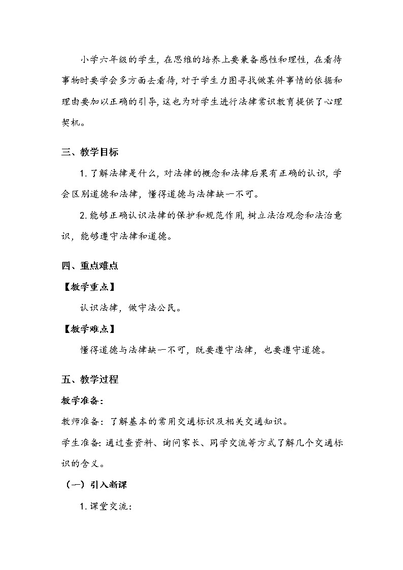 《感受生活中的法律》第一课时 教案.doc第2页