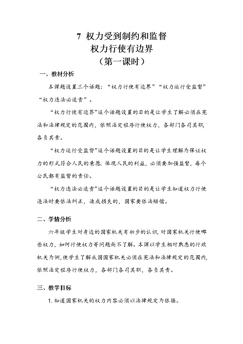 《权力受到制约和监督》第一课时 教案.doc第1页