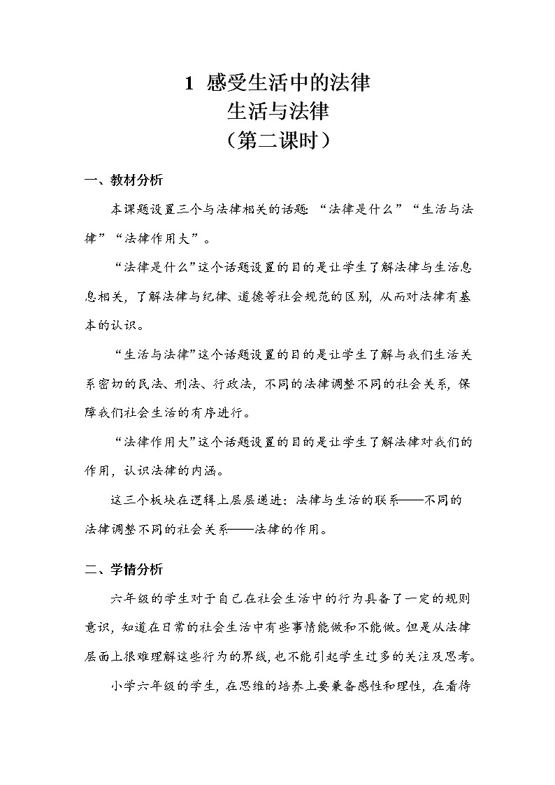 《感受生活中的法律》第二课时 教案.doc01