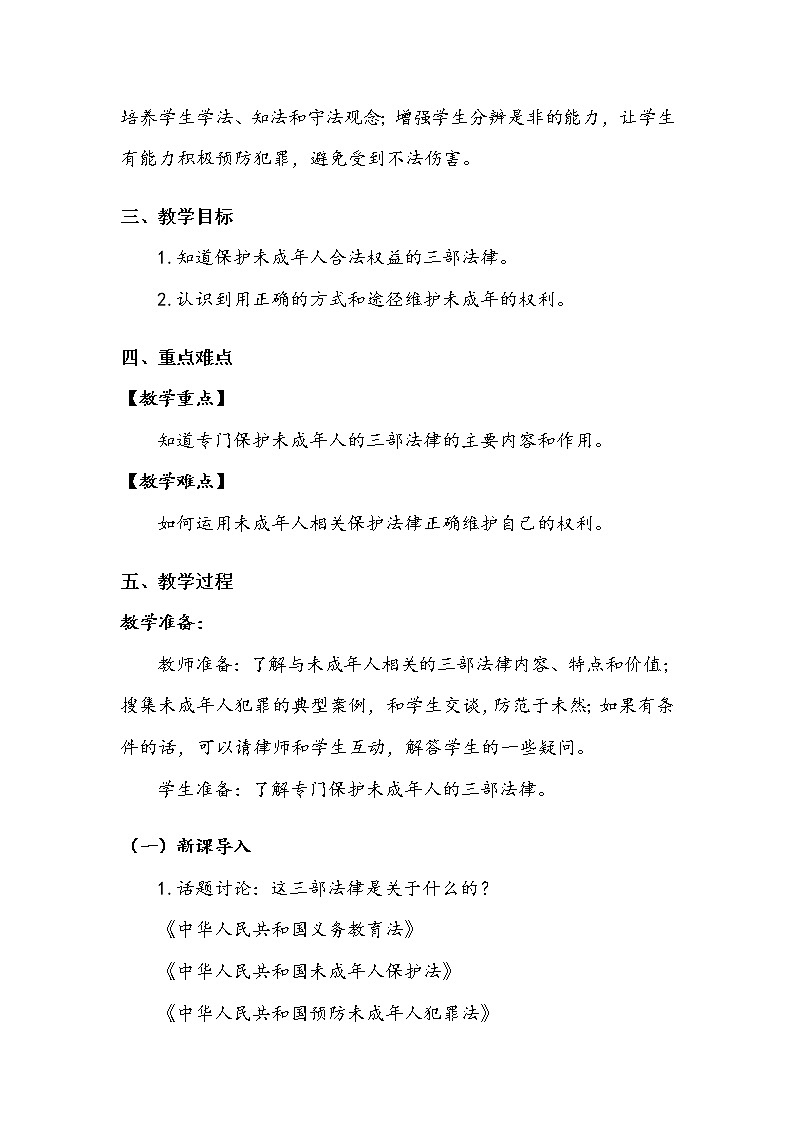 《我们受特殊保护》第二课时 教案02