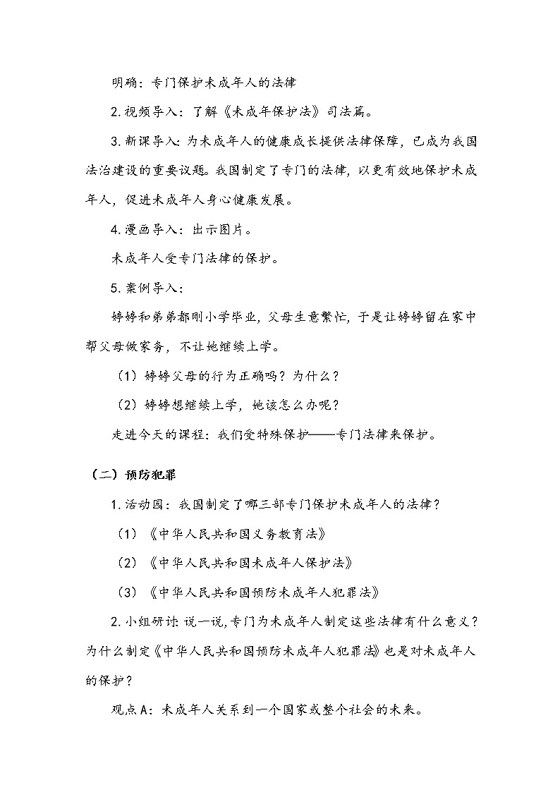 《我们受特殊保护》第二课时 教案03