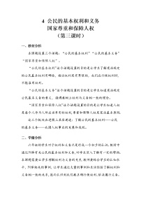 小学政治 (道德与法治)人教部编版六年级上册4 公民的基本权利和义务第三课时教案设计